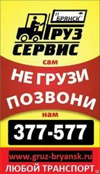 Услуги опытных грузчиков в Брянске 377-577