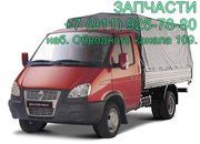 запчасти ГАЗ,  запчасти Газель,  Соболь,  Газель Бизнес,  Волга