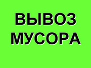 Вывоз и утилизация строительного мусора.285-65-97