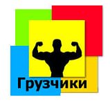 Услуги профиссиональных грузчиков