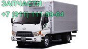 запчасти Hyundai HD65 HD72 HD78 HD120 HD170 HD260 HD270 HD250 HD450 HD1000