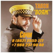 Taкcи Вояж в Cочи т: 8(862) 2555-777