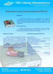 Течеискатель галогенный БГТИ-7/1,  течеискатель фреоновый БГТИ-7/1,  куплю продам БГТИ-7/