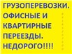 Грузоперевозки без посредников т. 89185257500. 89281214980