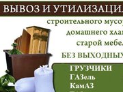 Вывоз мебели,  хлама и строительного мусора.