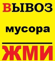 Вывоз мусора