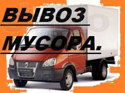 Вывоз мусора Газель.