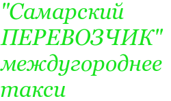 Междугороднее такси в Самаре. Трансфер в аэропорт.