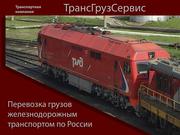 Перевозка грузов железнодорожным транспортом