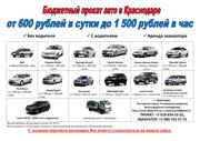 Бюджетный прокат авто от 600 руб/сутки