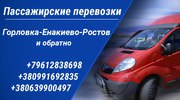 Пассажирские перевозки Енакиево-Ростов,  Ростов-Енакиево 