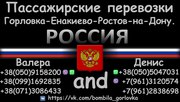 Перевозки Горловка-Ростов,  Ростов-Горловка