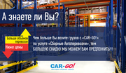 Транспортная компания «Car-Go»,  перевозка и /доставка груза по России.