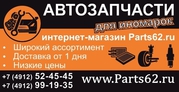 Автозапчасти Рязань