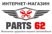 Партс62 гипермаркет автозапчастей