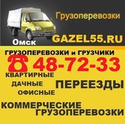 ГРУЗОПЕРЕВОЗКИ и ГРУЗЧИКИ ОМСК GAZEL55  т 48-72-33