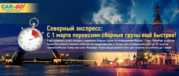 Северный экспресс:с 1 марта перевозим сборный груз еще быстрее!