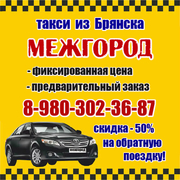 Такси За Город из Брянска
