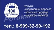 100ПУДовые грузчики. Тел.: 8-909-329-0-192