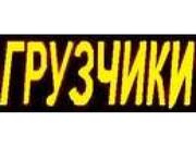 Волжские грузчики. Тел.:8-909-329-01-92