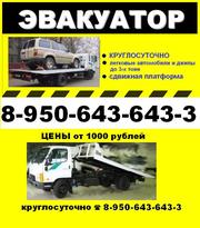 АВТОЭВАКУАТОР БЫСТРО НЕДОРОГО ОТ 1000р.г.ЕКАТЕРИНБУРГ 8-950-643-643-3 