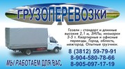 ГРУЗОПЕРЕВОЗКИ,  ГАЗЕЛИ,  ИНОМАРКИ ДО 5 ТОНН. г. ОМСК