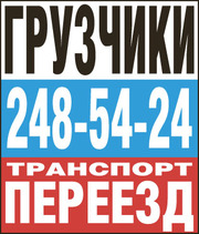 Грузчики, транспорт, переезд.